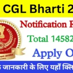 SSC CGL Bharti 2025 एसएससी सीजीएल भर्ती का 14582 पदों पर विज्ञापन जारी, आवेदन शुरू