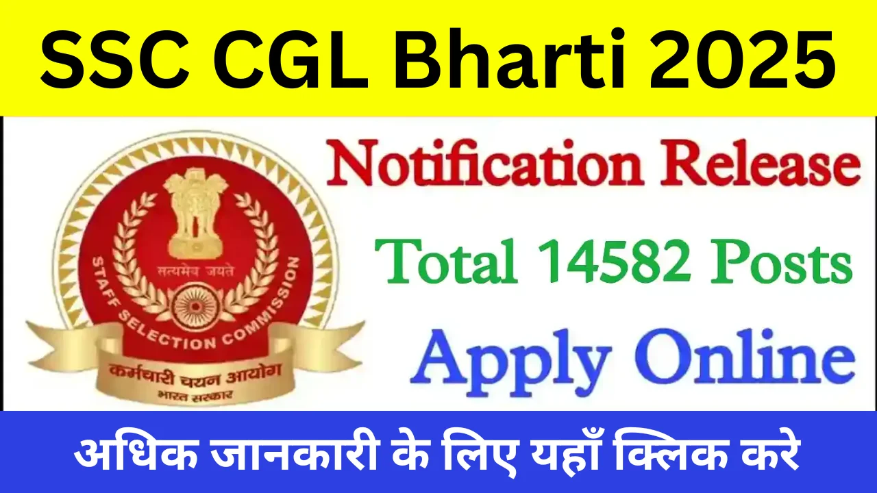 SSC CGL Bharti 2025 एसएससी सीजीएल भर्ती का 14582 पदों पर विज्ञापन जारी, आवेदन शुरू