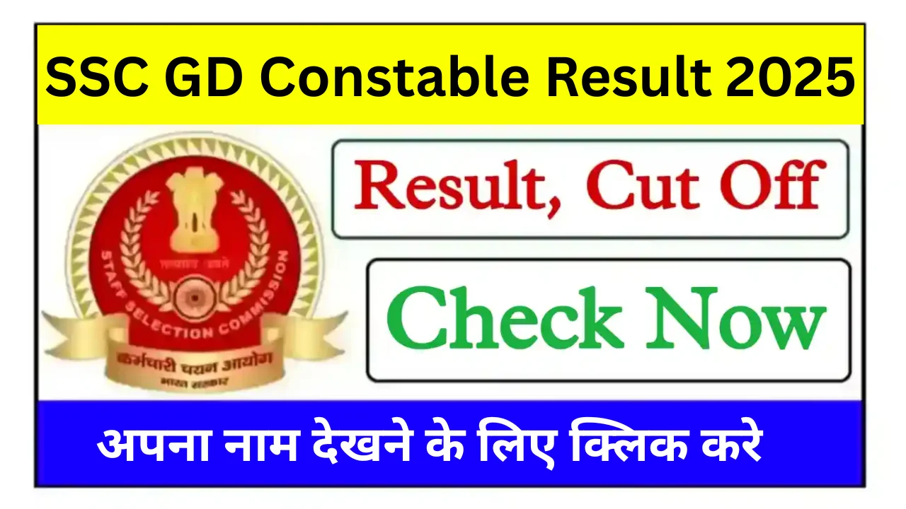 SSC GD Constable Result 2025: अपना स्कोर कार्ड और कटऑफ अभी चेक करें – डायरेक्ट लिंक यहां