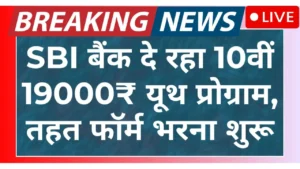 SBI Youth India Program: एसबीआई बैंक दे रहा 19000 रुपए की सैलरी, आवेदन फॉर्म भरना शुरू