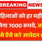 Bima Sakhi Yojana 2025: महिलाओं को हर महीने मिलेगा 7000 रूपये, जल्दी से करे आवेदन