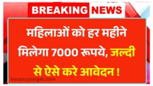 Bima Sakhi Yojana 2025: महिलाओं को हर महीने मिलेगा 7000 रूपये, जल्दी से करे आवेदन