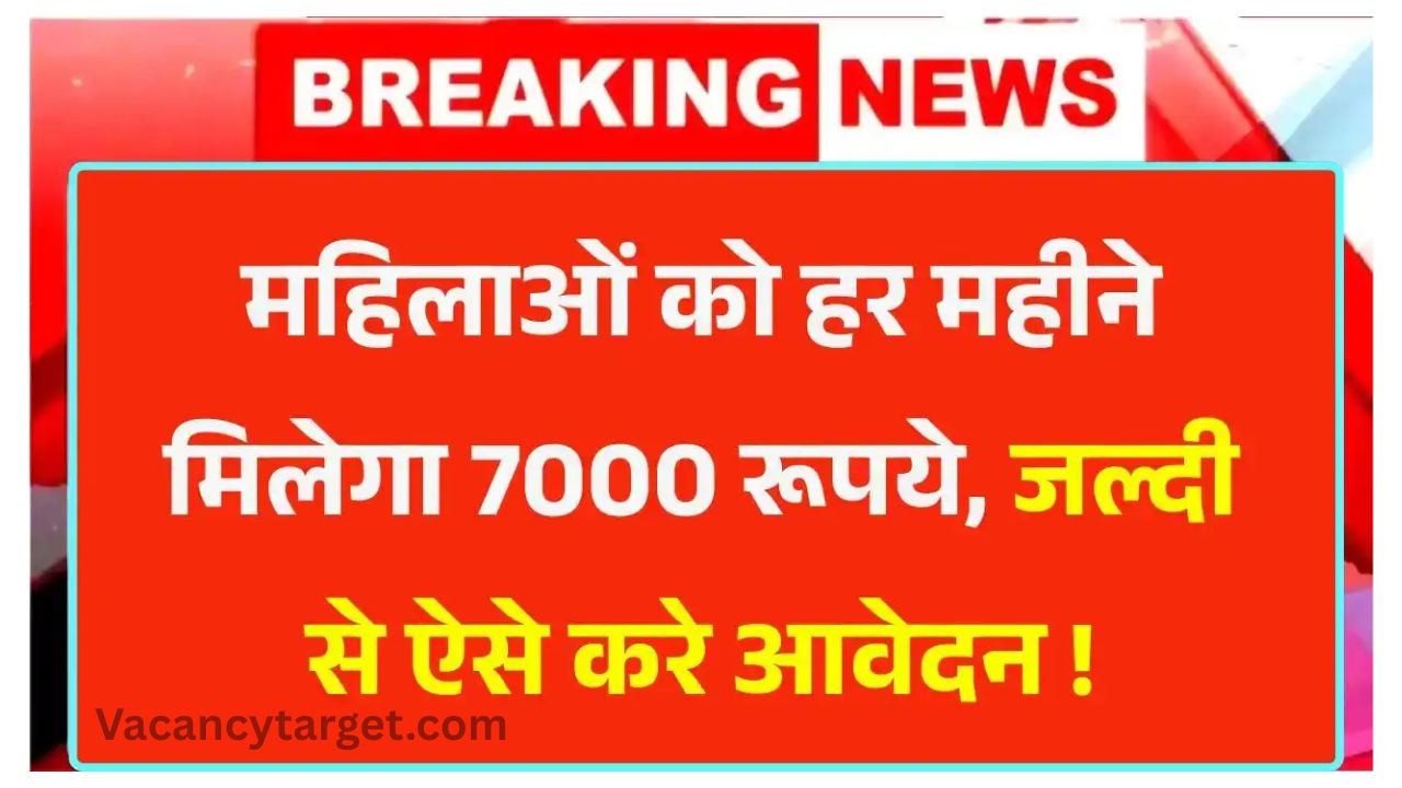 Bima Sakhi Yojana 2025: महिलाओं को हर महीने मिलेगा 7000 रूपये, जल्दी से करे आवेदन