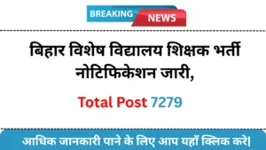 Bihar BPSC Special School Teacher Recruitment 2025 : बिहार विशेष विद्यालय शिक्षक भर्ती नोटिफिकेशन जारी, यहां देखें पूरी जानकारी
