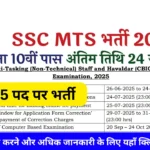 SSC MTS Vacancy 2025: 10वीं पास के लिए बड़ी भर्ती, एसएससी एमटीएस और हवलदार का नोटिफिकेशन जारी