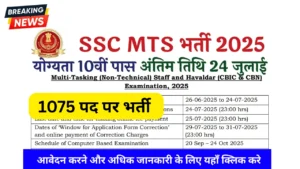 SSC MTS Vacancy 2025: 10वीं पास के लिए बड़ी भर्ती, एसएससी एमटीएस और हवलदार का नोटिफिकेशन जारी