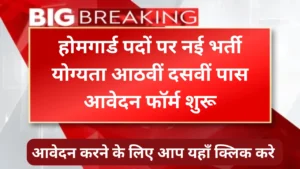 Home Guard Notification: होमगार्ड पदों पर नई भर्ती योग्यता आठवीं दसवीं पास आवेदन फॉर्म शुरू