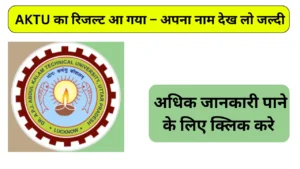 AKTU Result 2025: One View लिंक से B.Tech, B.Pharma, MCA समेत सभी सेमेस्टर के रिजल्ट जारी, यहां करें चेक