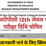 Railway NTPC 12th Level Exam Date 2025: परीक्षा तिथि घोषित, जानें कब होगा एग्जाम और कैसे करें तैयारी