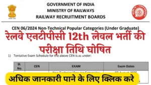 Railway NTPC 12th Level Exam Date 2025: परीक्षा तिथि घोषित, जानें कब होगा एग्जाम और कैसे करें तैयारी
