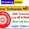Railway Technician Recruitment 2025 रेलवे टेक्नीशियन के 6238 पदों पर भर्ती, आवेदन शुरू