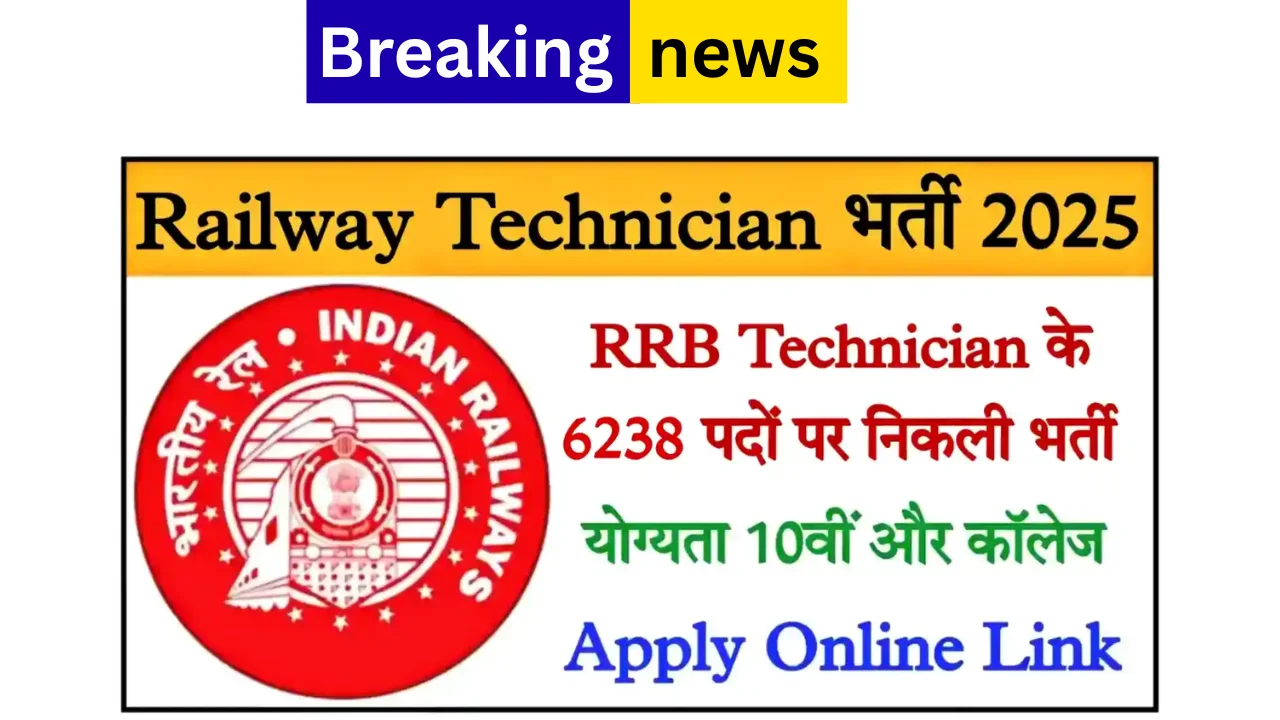 Railway Technician Recruitment 2025 रेलवे टेक्नीशियन के 6238 पदों पर भर्ती, आवेदन शुरू