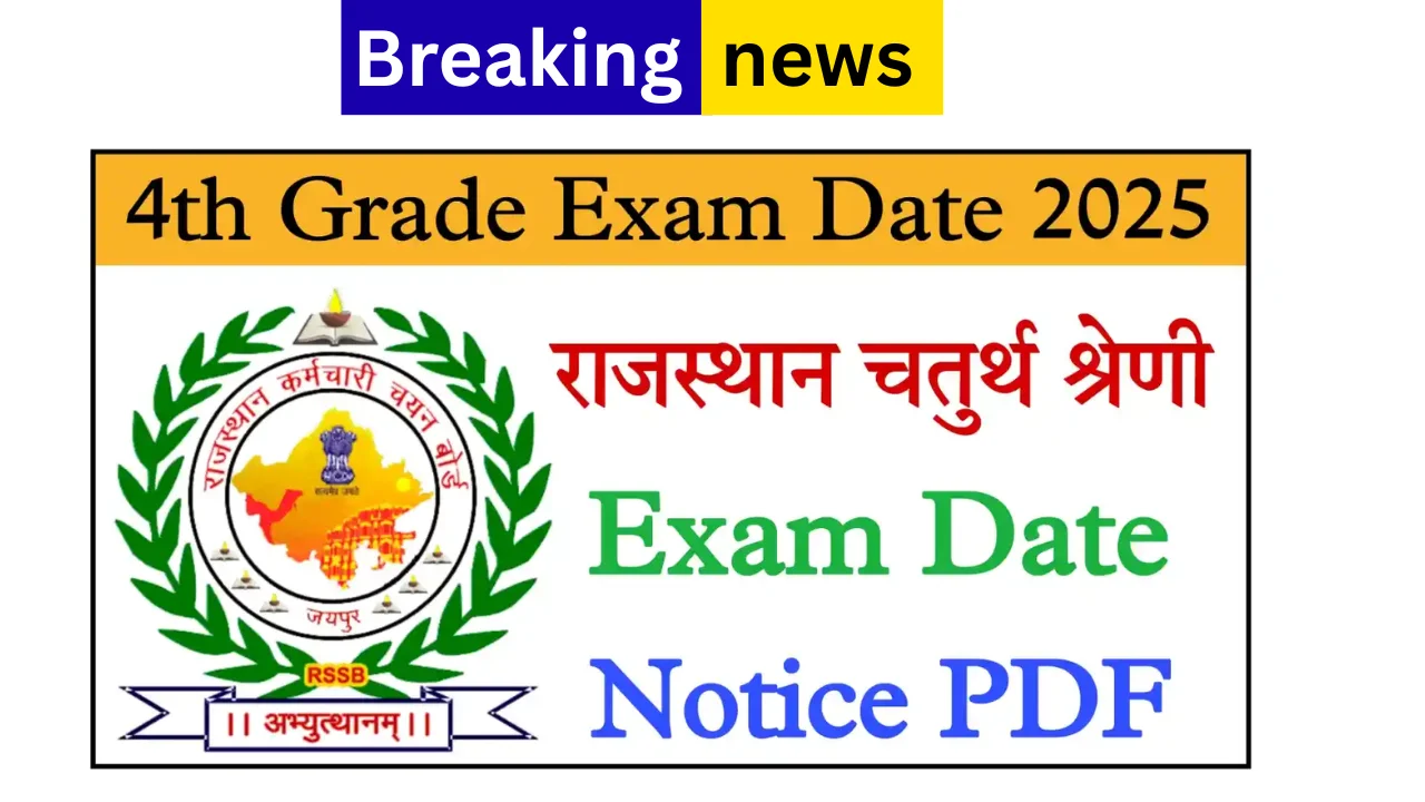 Rajasthan 4th Grade Exam Date 2025: राजस्थान चतुर्थ श्रेणी परीक्षा की तिथि घोषित, यहां देखें पूरा नोटिस