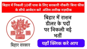 Bihar Ration Dealer Vacancy 2025: बिहार में राशन डीलर के 265 पदों पर भर्ती का सुनहरा मौका