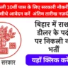 Bihar Ration Dealer Vacancy 2025: बिहार में राशन डीलर के 265 पदों पर भर्ती का सुनहरा मौका