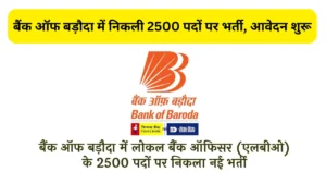 Bank of Baroda LBO Vacancy 2025: बैंक ऑफ बड़ौदा में निकली 2500 एलबीओ पदों पर भर्ती, आवेदन शुरू