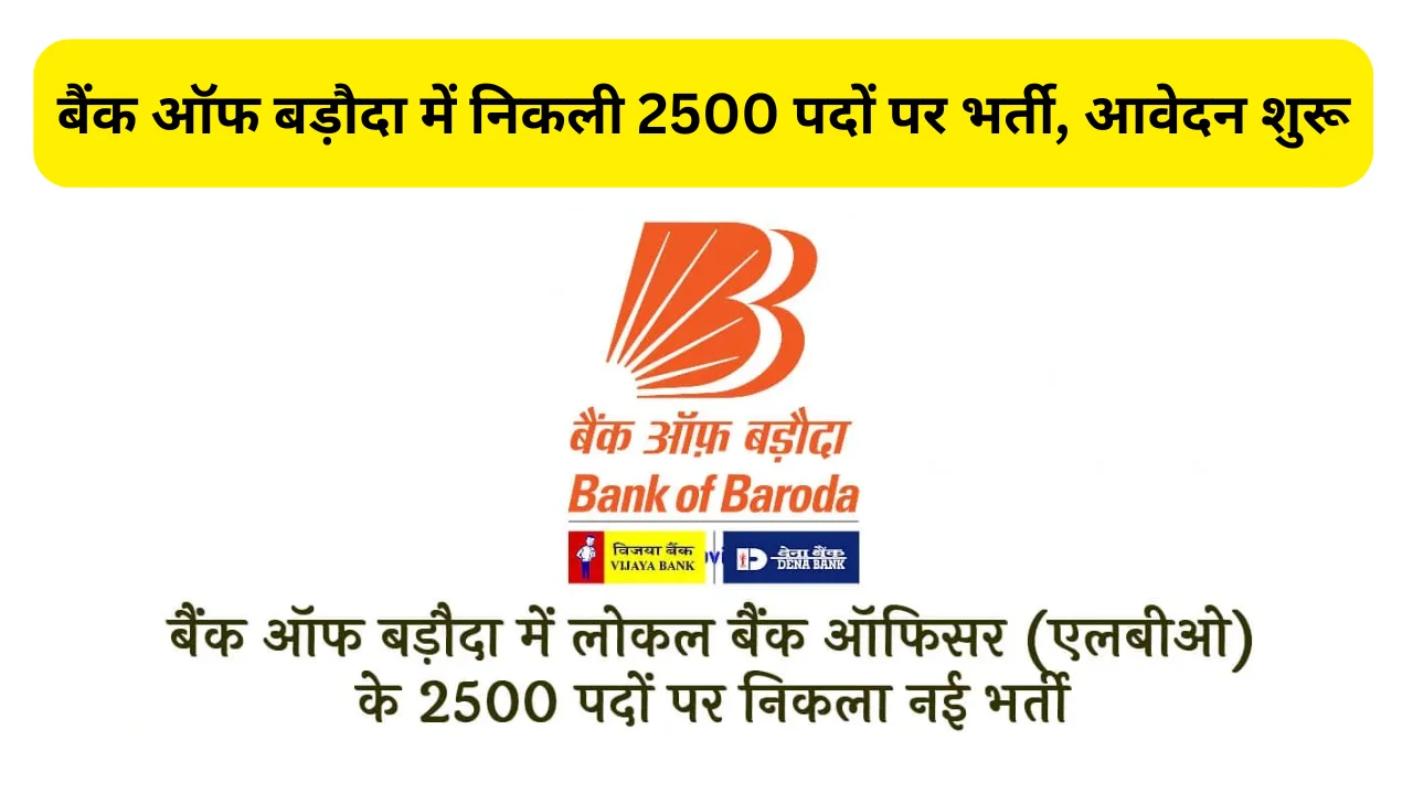Bank of Baroda LBO Vacancy 2025: बैंक ऑफ बड़ौदा में निकली 2500 एलबीओ पदों पर भर्ती, आवेदन शुरू