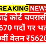 High Court Peon Bharti 2025: राजस्थान हाईकोर्ट में 5670 पदों पर निकली भर्ती, 10वीं पास करें आवेदन