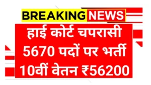 High Court Peon Bharti 2025: राजस्थान हाईकोर्ट में 5670 पदों पर निकली भर्ती, 10वीं पास करें आवेदन