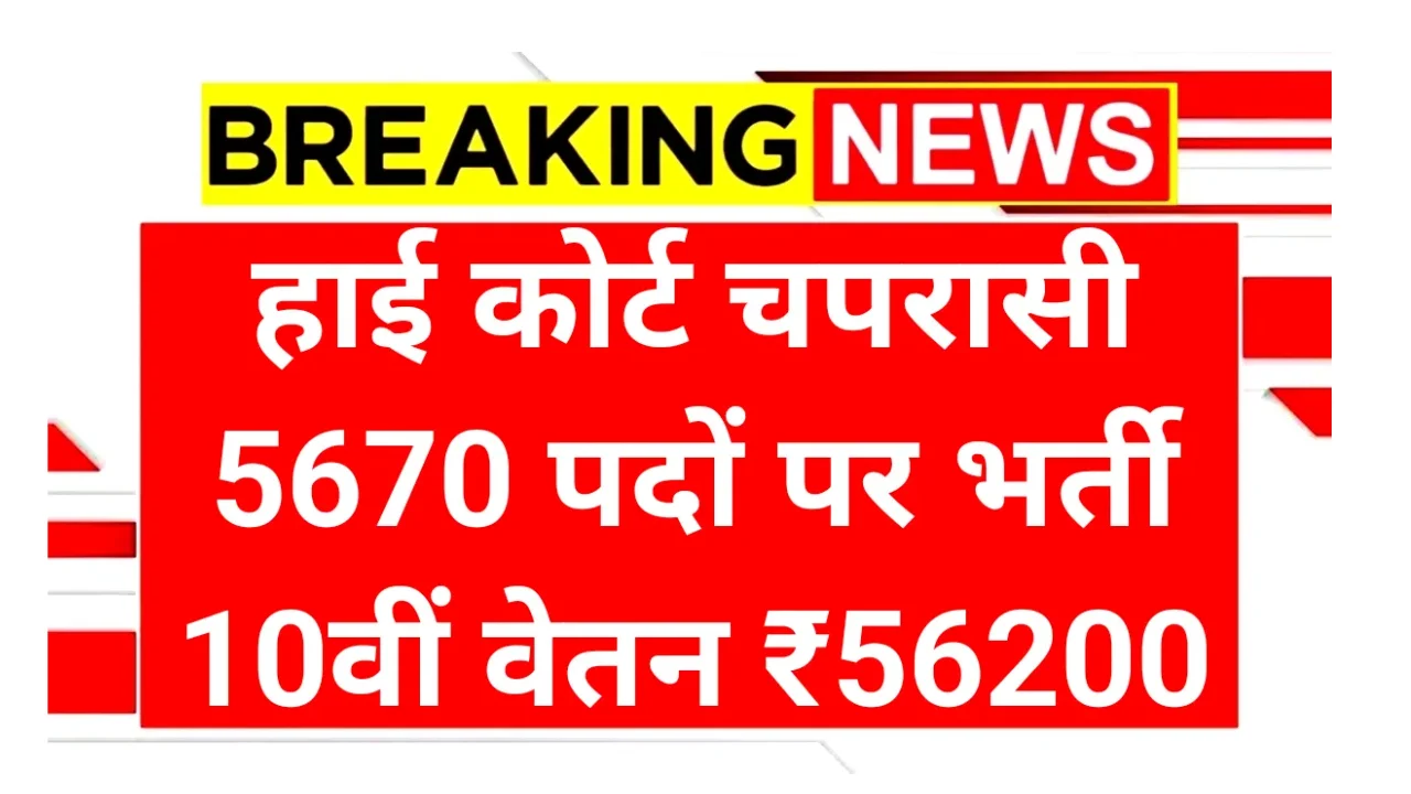 High Court Peon Bharti 2025: राजस्थान हाईकोर्ट में 5670 पदों पर निकली भर्ती, 10वीं पास करें आवेदन