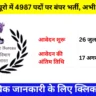 IB Security Assistant Recruitment 2025: इंटेलिजेंस ब्यूरो में 4987 पदों पर बंपर भर्ती, अभी करें आवेदन