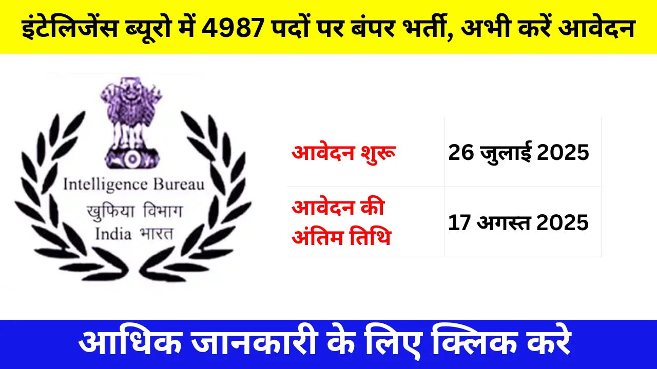 IB Security Assistant Recruitment 2025: इंटेलिजेंस ब्यूरो में 4987 पदों पर बंपर भर्ती, अभी करें आवेदन