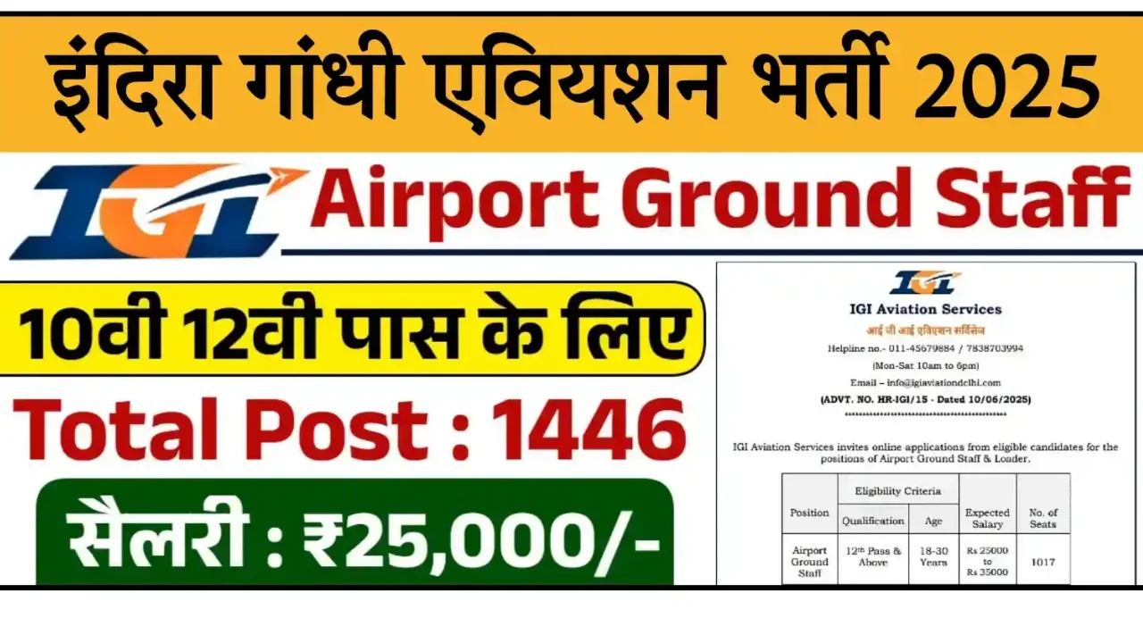 IGI Aviation Services Recruitment 2025: 1446 पदों पर भर्ती, 10वीं-12वीं पास करें आवेदन