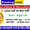 Rajasthan Police SI Recruitment 2025: राजस्थान पुलिस सब इंस्पेक्टर के 1015 पदों पर बंपर भर्ती