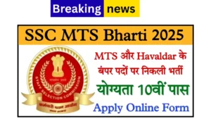 SSC MTS Bharti 2025: 1075 पदों पर निकली भर्ती, 10वीं पास तुरंत करें आवेदन
