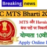 SSC MTS Bharti 2025: 1075 पदों पर निकली भर्ती, 10वीं पास तुरंत करें आवेदन