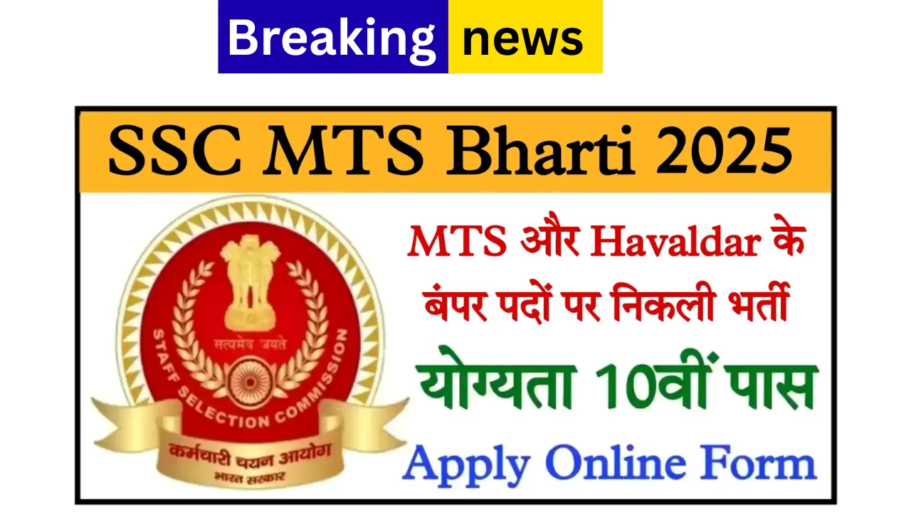 SSC MTS Bharti 2025: 1075 पदों पर निकली भर्ती, 10वीं पास तुरंत करें आवेदन