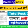 Rajasthan Forest Guard Recruitment 2025: राजस्थान में वन विभाग में आई बंपर भर्ती, देखें पूरी जानकारी
